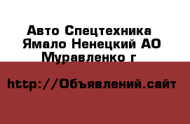 Авто Спецтехника. Ямало-Ненецкий АО,Муравленко г.